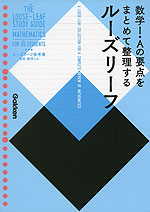 ルーズリーフ参考書 高校 数学I・A