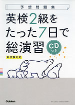 予想問題集 英検 2級をたった7日で総演習 新試験対応