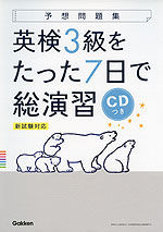 予想問題集 英検 3級をたった7日で総演習 新試験対応