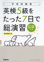 予想問題集 英検 5級をたった7日で総演習 新試験対応