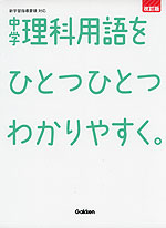 改訂版 中学 理科用語を ひとつひとつわかりやすく。