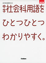 改訂版 中学 社会科用語を ひとつひとつわかりやすく。