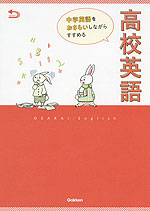 中学英語をおさらいしながらすすめる 高校英語