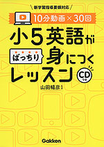 10分動画×30回 小5英語がばっちり身につくレッスン