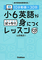 10分動画×30回 小6英語がばっちり身につくレッスン