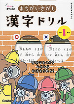 10秒で見やぶれ! まちがいさがし 漢字ドリル 小学1年生