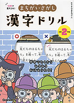 10秒で見やぶれ! まちがいさがし 漢字ドリル 小学2年生