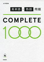 大学受験 英単語・熟語問題 COMPLETE 1000