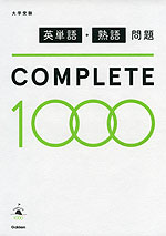 大学受験 英単語・熟語問題 COMPLETE 1000