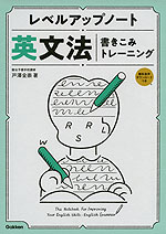 レベルアップノート 英文法 書きこみトレーニング