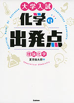 大学入試 化学の出発点 理論化学