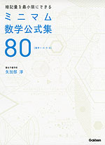 暗記量を最小限にできる ミニマム数学公式集 80