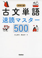 大学入試 古文単語 速読マスター 500 学研プラス 学参ドットコム