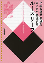ルーズリーフ参考書 高校 化学基礎