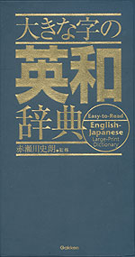 大きな字の 英和辞典