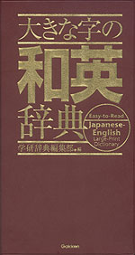 大きな字の 和英辞典