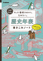 中学社会 歴史年表 書きこみノート