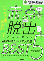 赤点脱出プロジェクト 必ず解きたいテスト問題 BEST 5 物理基礎