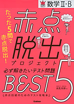 赤点脱出プロジェクト 必ず解きたいテスト問題 BEST 5 数学II・B