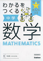 わかるをつくる 中学 数学