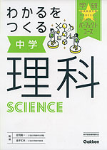 わかるをつくる 中学 理科