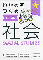 わかるをつくる 中学 社会