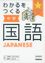 わかるをつくる 中学 国語