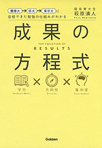 慶應大→医大→東京大に合格できた勉強の仕組みがわかる 成果の方程式