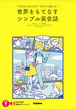 今日からはじめて 今日から使える 世界をもてなすシンプル英会話