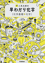 二見太郎の 早わかり化学(化学基礎+化学)