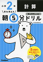 早ね早おき 朝5分ドリル 小学2年 計算