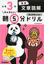 早ね早おき 朝5分ドリル 小学3年 国語 文章読解