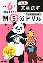 早ね早おき 朝5分ドリル 小学6年 国語 文章読解