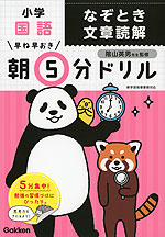 早ね早おき 朝5分ドリル 小学国語 なぞとき文章読解