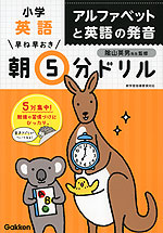 早ね早おき 朝5分ドリル 小学英語 アルファベットと英語の発音