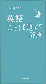 英語ことば選び辞典