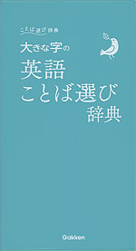 大きな字の 英語ことば選び辞典