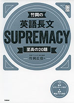 竹岡の 英語長文 SUPREMACY 至高の20題