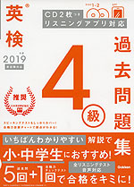 2019年度 英検 4級 過去問題集