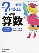 ?（はてな）に答える! 小学算数 改訂版