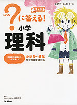 ?(はてな)に答える! 小学理科 改訂版