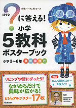 ?(はてな)に答える! 小学5教科 ポスターブック