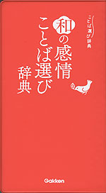 和の感情ことば選び辞典