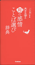 大きな字の 和の感情ことば選び辞典