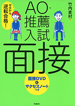 ゼロから逆転合格! AO・推薦入試 面接 面接DVD&サクセスノートつき