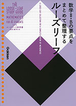 ルーズリーフ参考書 高校 数学II・B