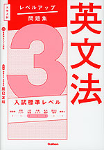 大学入試 レベルアップ問題集 英文法 3 入試標準レベル