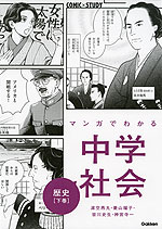 マンガでわかる 中学社会 歴史［下巻］