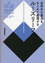 ルーズリーフ参考書 高校 世界史