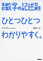 高校 数学の記述問題を ひとつひとつわかりやすく。 ［数学I・A］